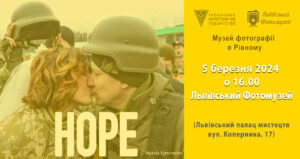 5 березня о 16 год відкриття виставки світлин “HOPE/НАДІЯ” у Львівському фотомузеї