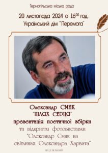 Презентація книги Олександра Смика “Шлях серця” і фотовиставки “Олександр Смик на світлинах Олександра Харвата”