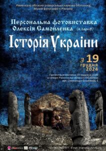 Історія України на світлинах Олексія Самойленко